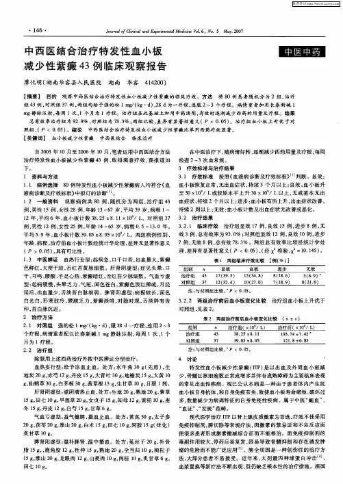中西医结合治疗特发性血小板减少性紫癜43例临床观察报告