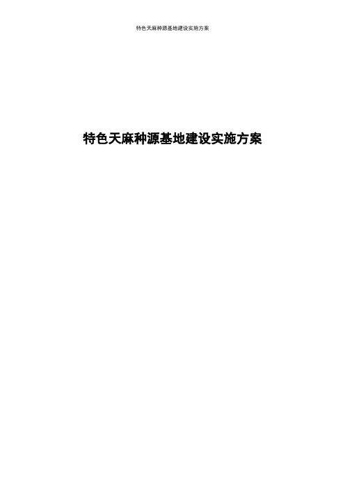 特色天麻种源基地建设实施方案