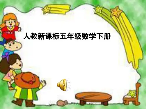 《长方体和正方体的表面积》PPT课件