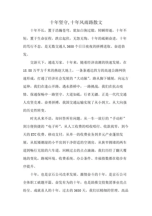 十年坚守,十年风雨路散文