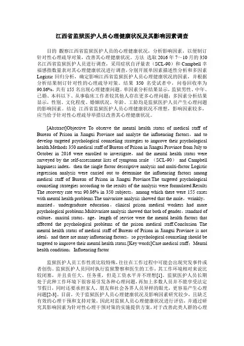江西省监狱医护人员心理健康状况及其影响因素调查