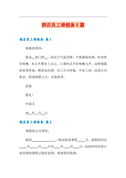 酒店员工请假条5篇