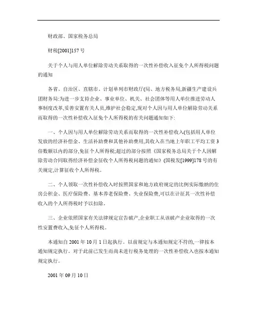 关于个人与用人单位解除劳动关系取得的一次性补偿收入征免个人所(精)