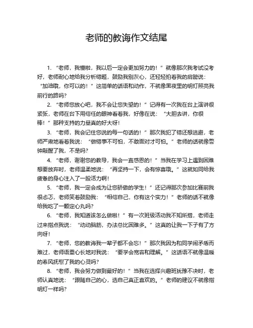 老师的教诲作文结尾