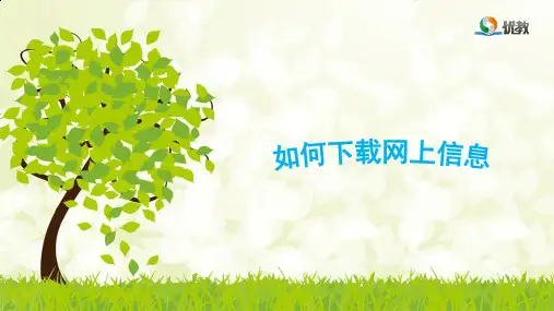 小学三年级-信息技术课-《下载网上信息》优教课件