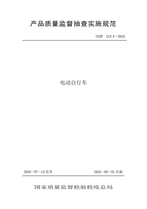 产品质量监督抽查实施规范(第一批)(2010年版)213.5电动自行车