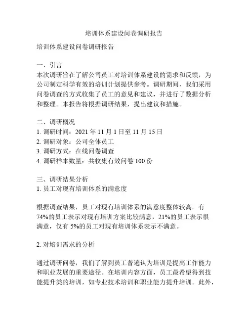 培训体系建设问卷调研报告