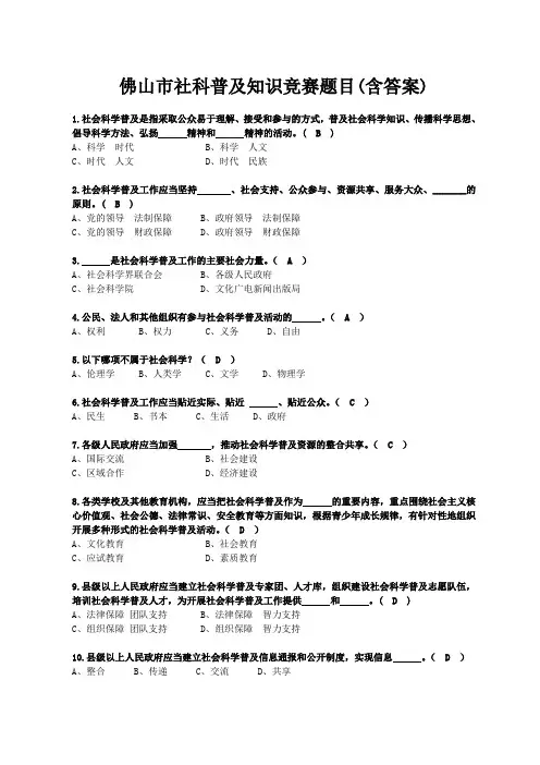 xx年佛山市社科普及知识竞赛题目