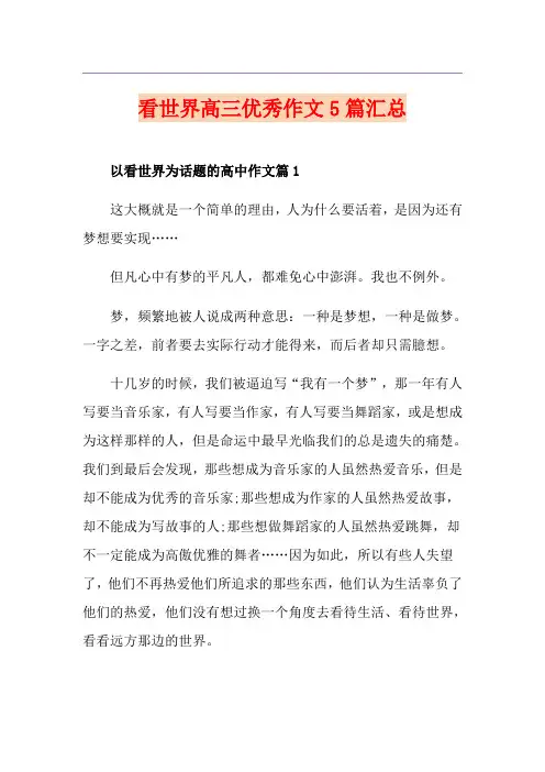 看世界高三优秀作文5篇汇总