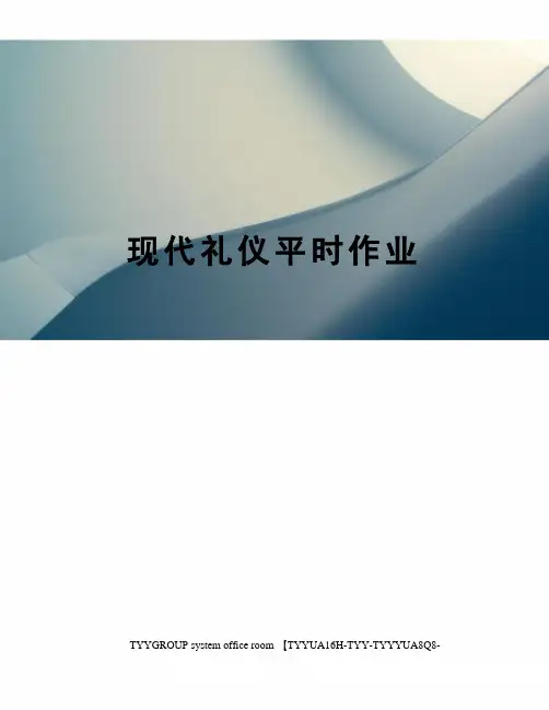现代礼仪平时作业
