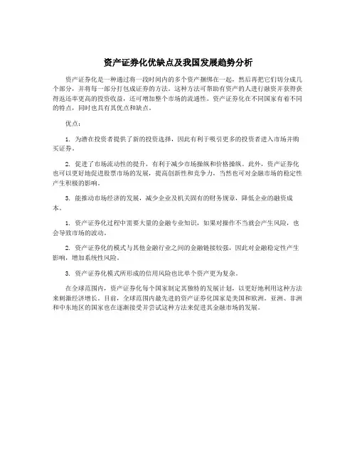 资产证券化优缺点及我国发展趋势分析