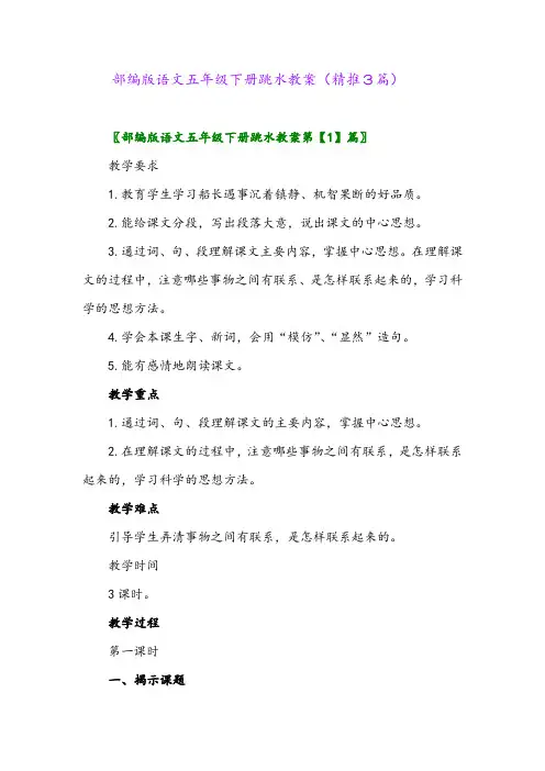 2024年部编版语文五年级下册跳水教案(精推3篇)