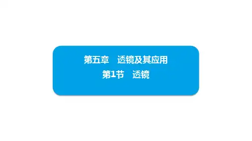 【初中物理】透镜+课件+人教版物理八年级上册