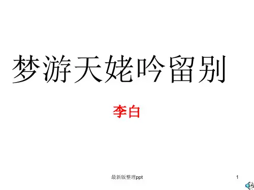 《梦游天姥吟留别》优秀ppt课件