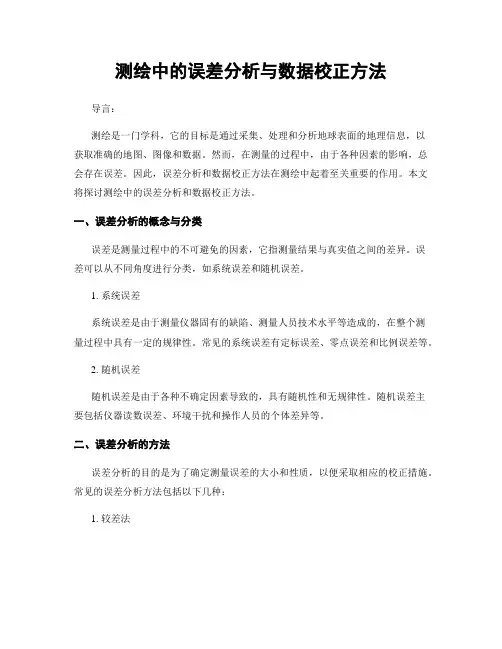 测绘中的误差分析与数据校正方法
