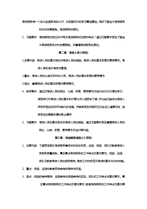 【销售业务】导游业务教学大纲