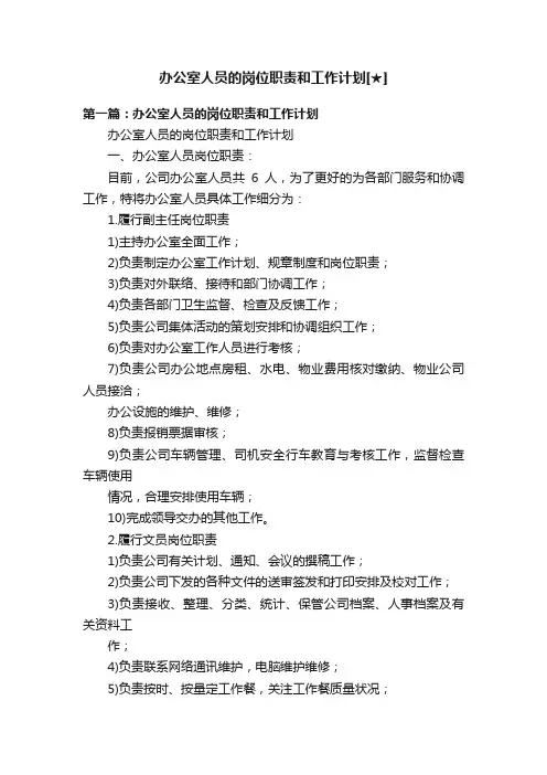 办公室人员的岗位职责和工作计划[★]