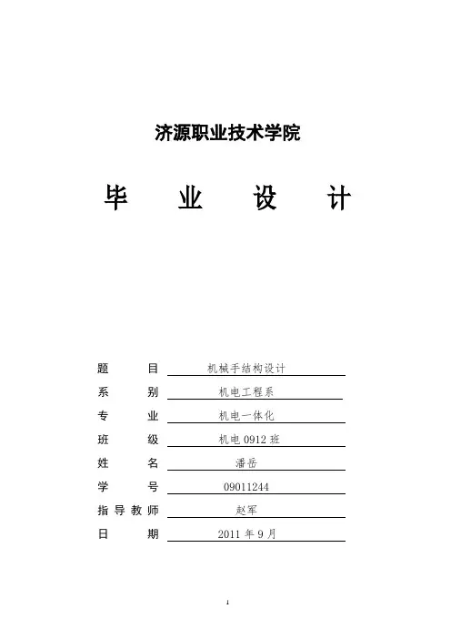 机械手结构设计