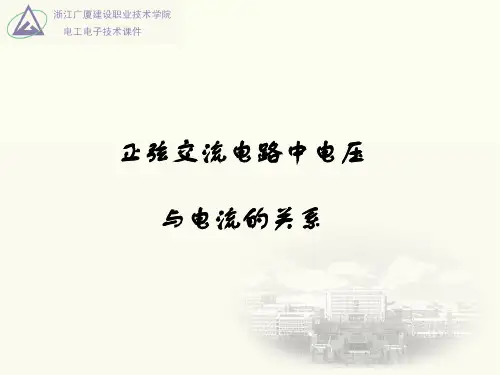 正弦交流电路中电压与电流的关系