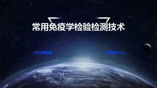 常用免疫学检验检测技术