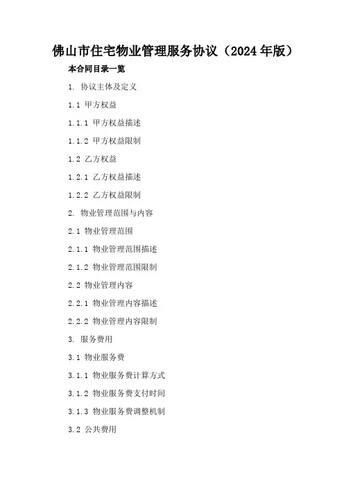 佛山市住宅物业管理服务协议(2024年版)