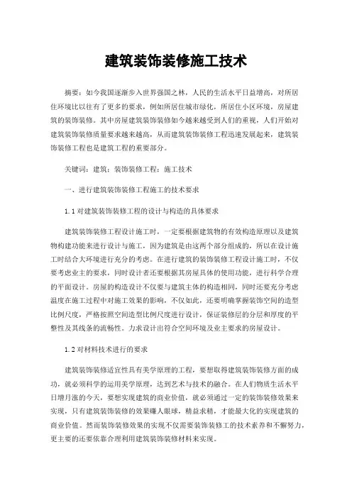 建筑装饰装修施工技术