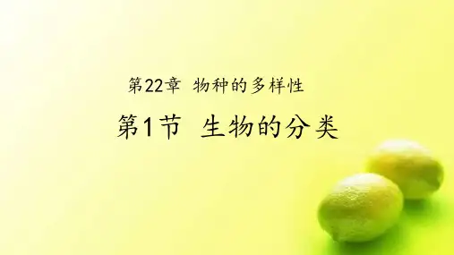 第22章第1节生物的分类课件2021--2022学年八年级生物下册北师大版