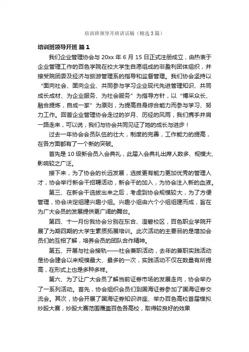 培训班领导开班讲话稿（精选3篇）