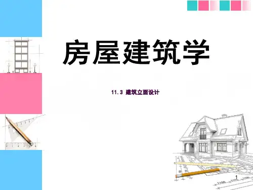 建筑立面的构成ppt课件