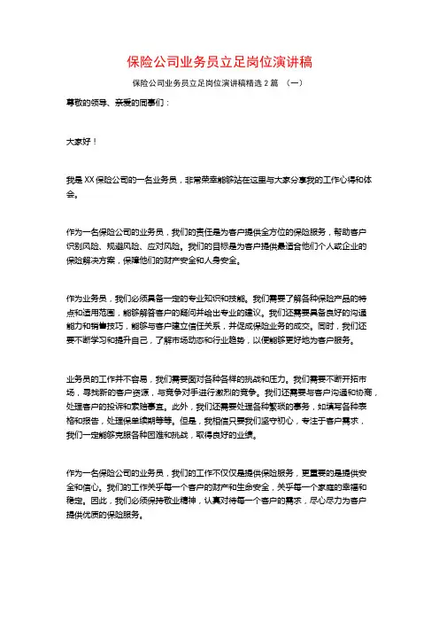 保险公司业务员立足岗位演讲稿2篇
