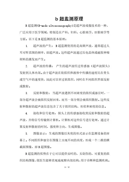 b超监测原理