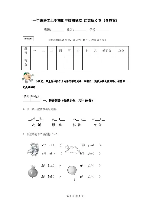 一年级语文上学期期中检测试卷 江苏版C卷 (含答案)
