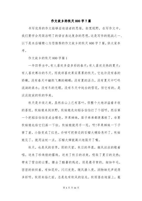 作文故乡的秋天800字7篇