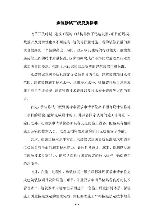 承装修试三级资质标准