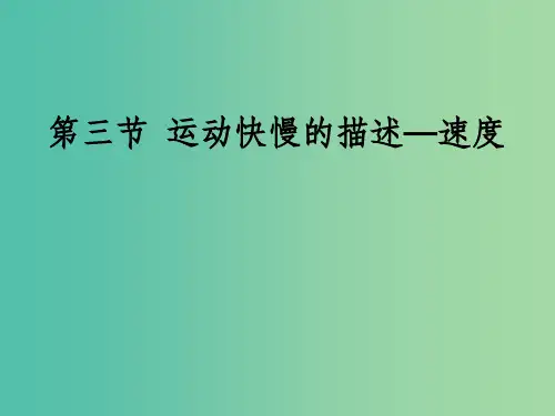 高中物理 第一章 第三节 运动快慢的描述-速度课件 新人教版必修1