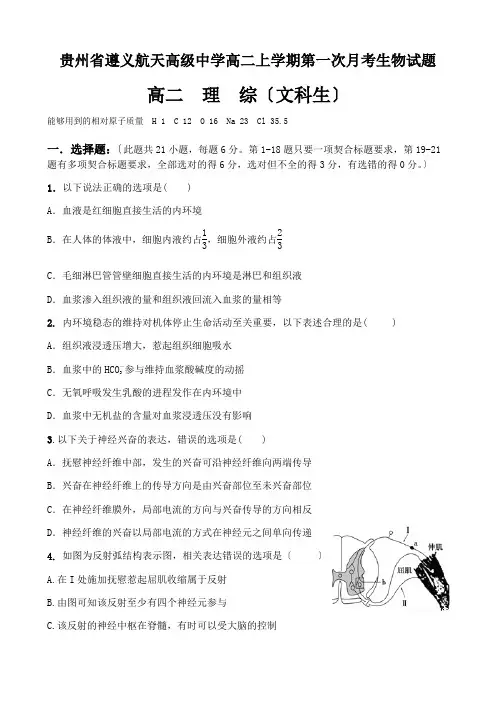 贵州省遵义航天高级中学高二上学期第一次月考生物试题