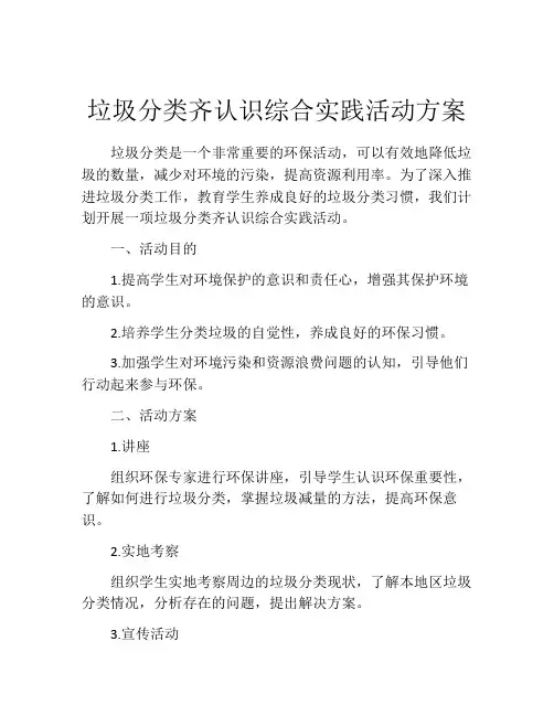 垃圾分类齐认识综合实践活动方案