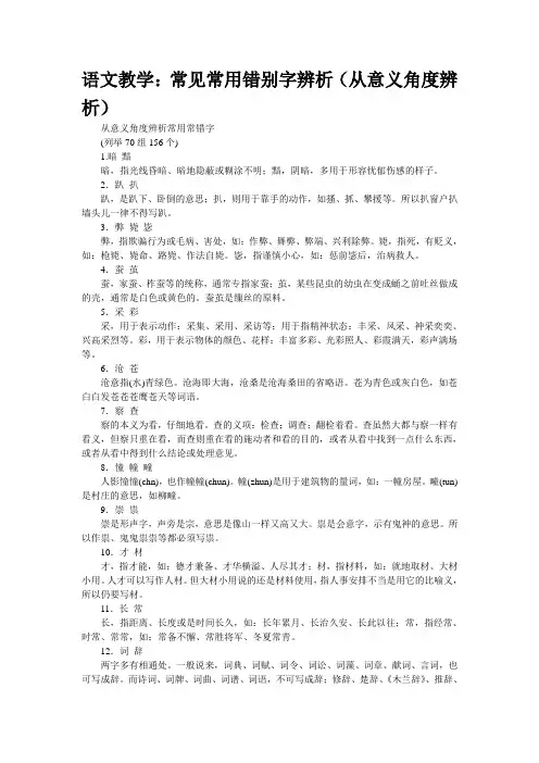 语文教学：常见常用错别字辨析(从意义角度辨析)