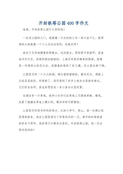 开封铁塔公园400字作文