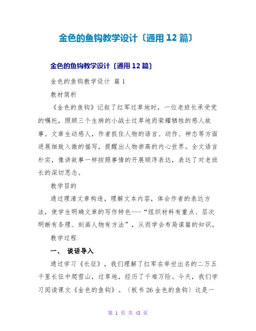 金色的鱼钩教学设计(通用12篇)