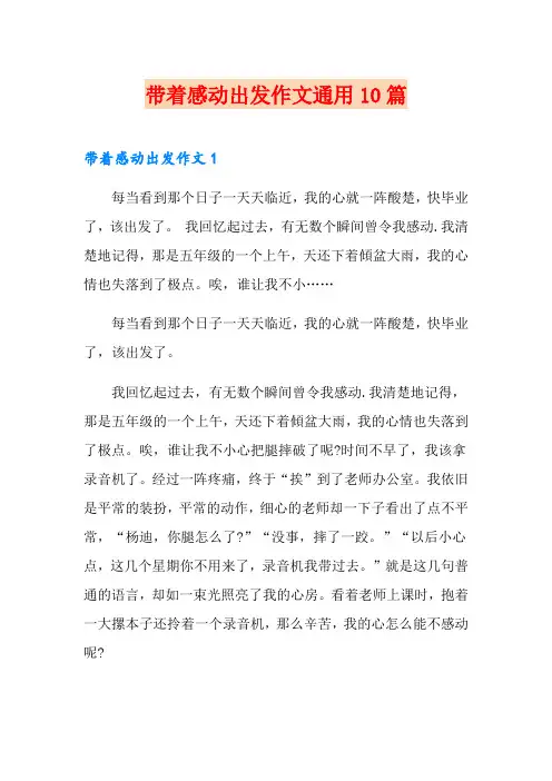 带着感动出发作文通用10篇