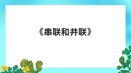 《串联和并联》课件