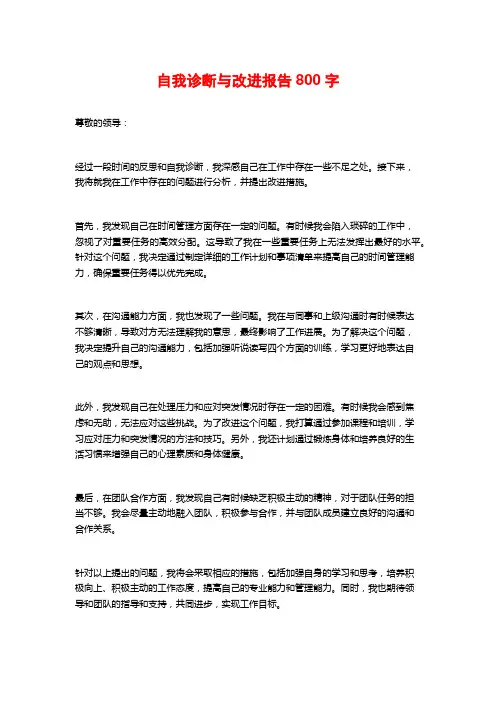 自我诊断与改进报告800字
