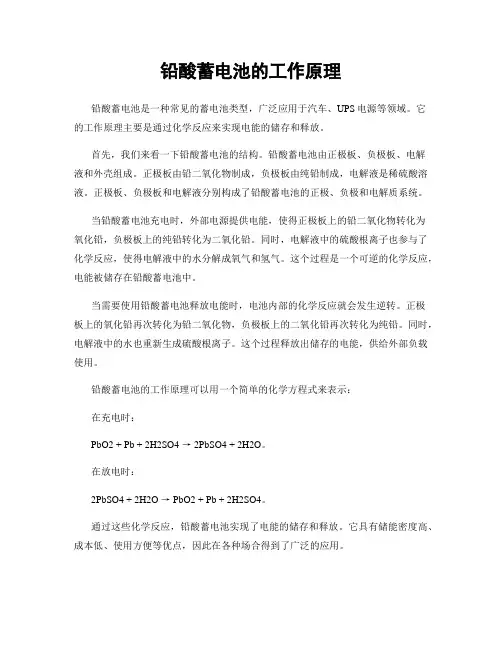 铅酸蓄电池的工作原理
