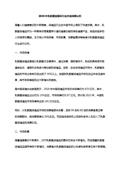 2023年乳酸菌保健品行业市场规模分析