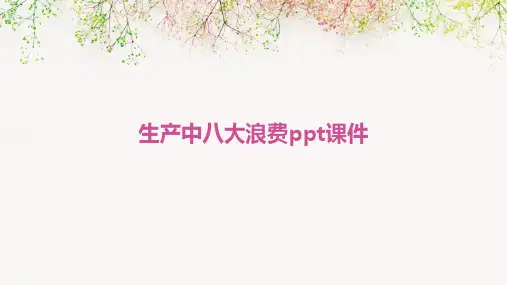 生产中八大浪费PPT课件