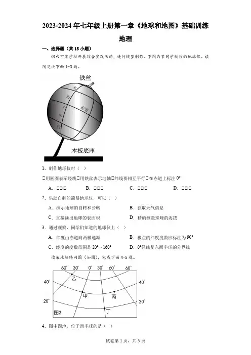 第一章 地球和地图 基础训练-2023-2024学年七年级地理上学期人教版