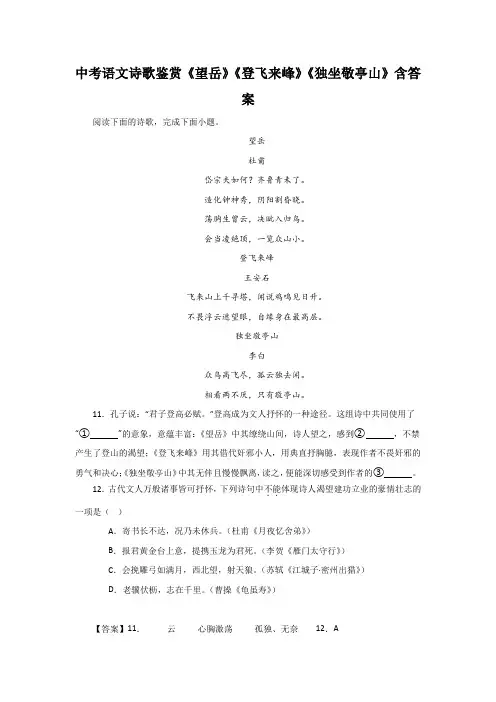 中考语文诗歌鉴赏《望岳》《登飞来峰》《独坐敬亭山》含答案