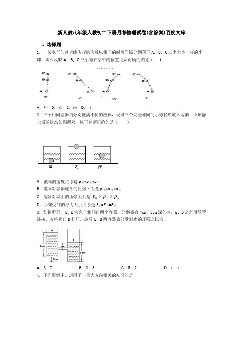 新人教八年级人教初二下册月考物理试卷(含答案)百度文库