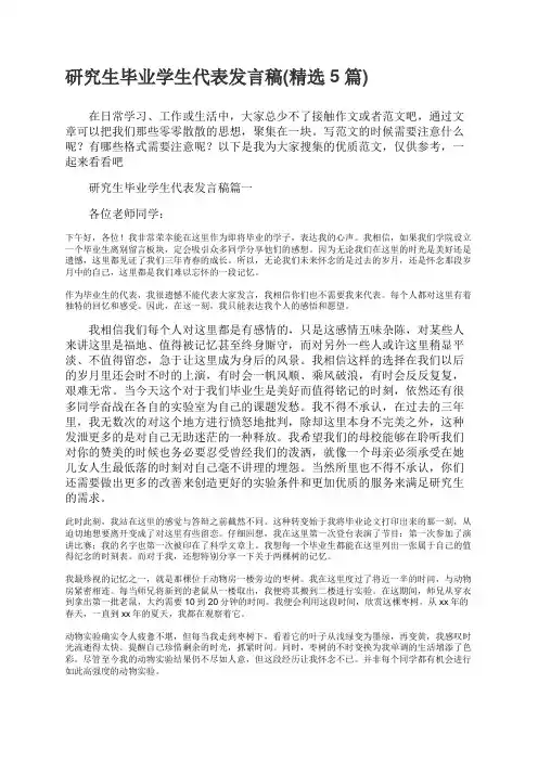 研究生毕业学生代表发言稿精选5篇